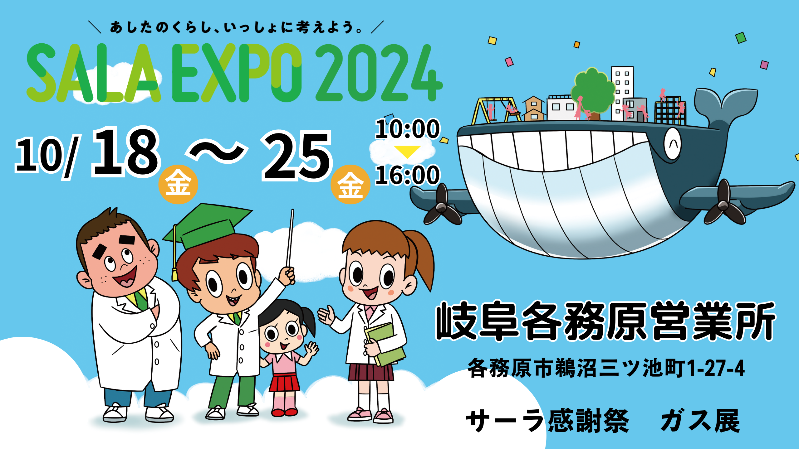 イベント終了しました【岐阜各務原営業所】 SALA EXPO2024 開催